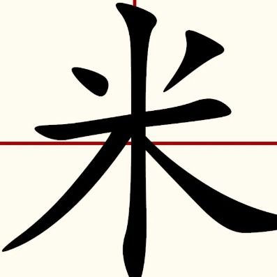 八十八打一字