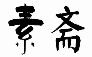 和尚吃斋是什么意思，吃斋是什么意思应该吃什么