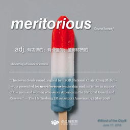 meritorious winner美赛，meritorious service翻译