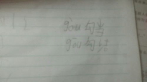 勾的组词组，勾的组词2个字