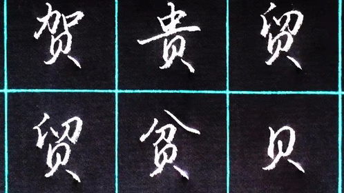 贝字旁的字有哪些