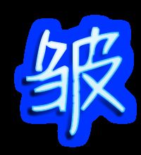 皱的第七笔是什么