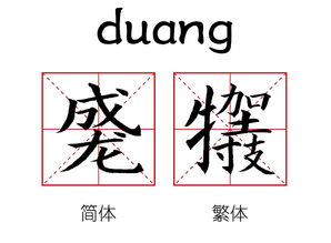 所有9画的繁体字(答案要简体字,包括以前就是简体的)
