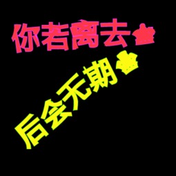 带有之字的成语