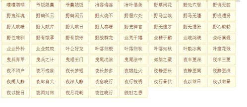 ye字开头的成语有…