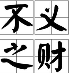 不义之财的意思是什么飞来横祸，不义之财遭报应的句子