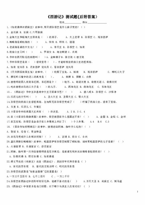 西游记阅读题及答案初一，西游记阅读题及答案文档