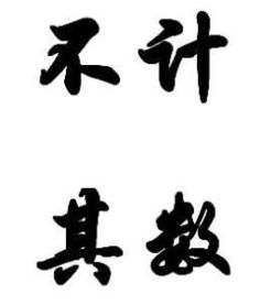 不计其数的拼音是什么，不计其数的拼音声调