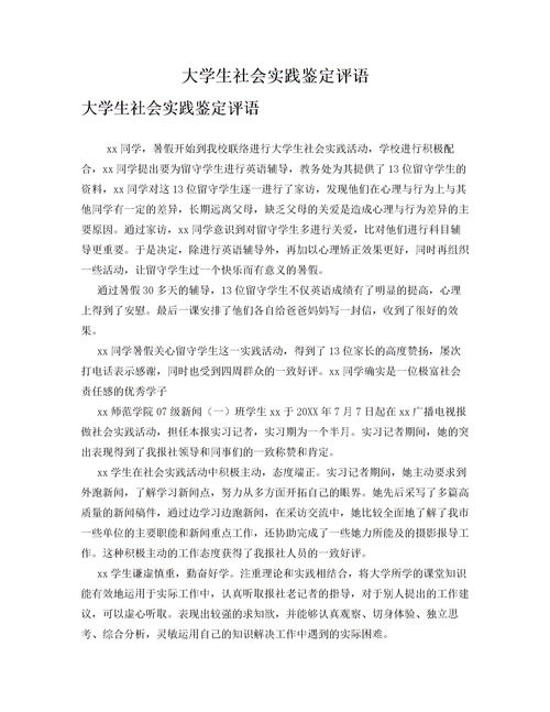 超市社会实践评语大全简洁，小学生社会评语大全简洁