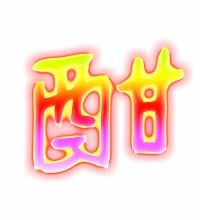 酣组词 酣正确组词