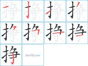 挽的笔顺和组词，换的笔顺