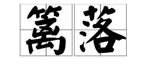 疏疏篱落的意思，古诗篱落的意思