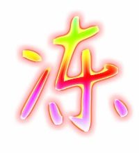 凌字组词，冻字组词和部首