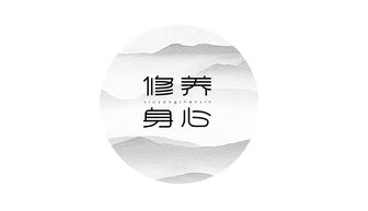 修养身心的名言名句，修养身心下一句