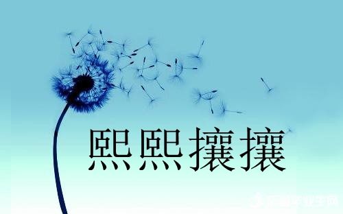 熙熙攘攘的近义词和反义词有哪些