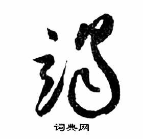 竭怎么读组词
