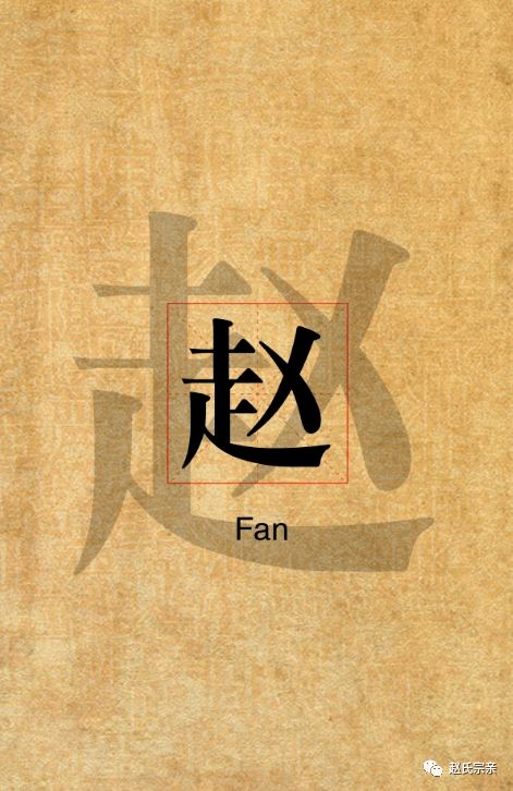内蒙古赵姓来源，河南周口赵姓来源