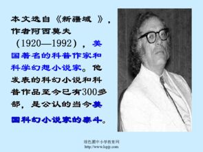 阿西莫夫短文两篇概括是什么呢?