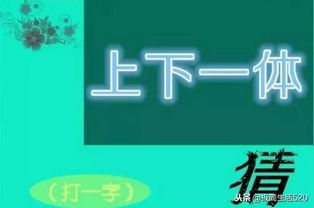 上下一体,打一字