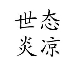 ﻿举目无亲什么意思?出处是哪里?