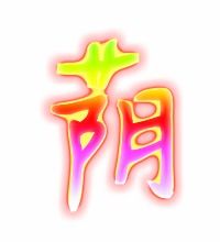 荫怎么组词 荫字读音及解释