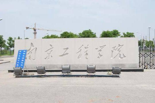 南京工程学院排名全国排名，南京工程学院排名上升