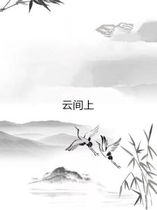 “云间”指哪里? "南冠"又指代什么?
