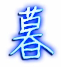 幕的笔顺