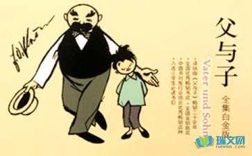 父与子的读后感400多字