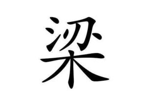 梁姓女孩名字大全2023属兔，梁姓女孩名字大全
