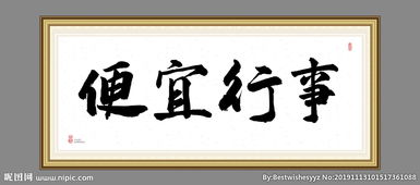 便宜行事拼音，便宜行事的拼音和意思