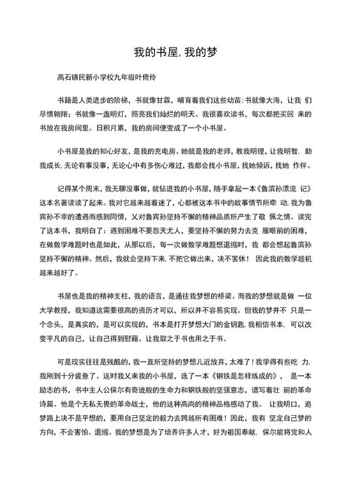 我的书屋我的梦征文600字，我的书屋我的梦征文开头