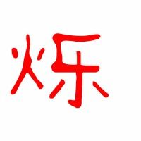 烁怎么写