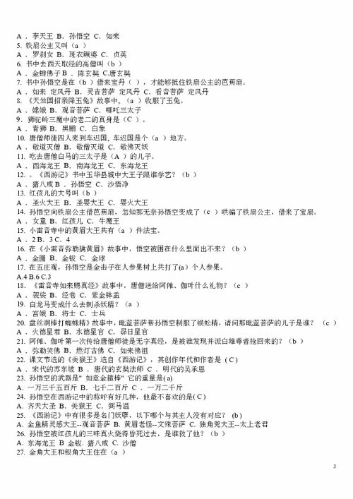 西游记名著阅读答案