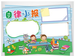 学生自律的手抄报内容资料