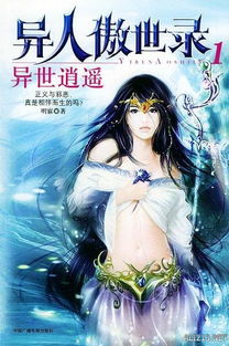 异人傲世录为什么不火