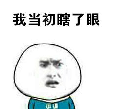 儿童眼瞎了图片，眼瞎了图片小孩