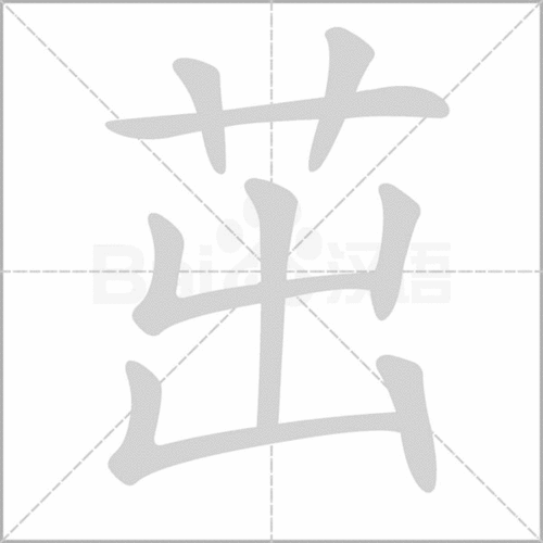 茁字的意思 茁是什么意思