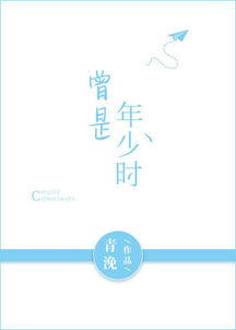 曾是年少时小说，曾是年少时教皇凉生番外