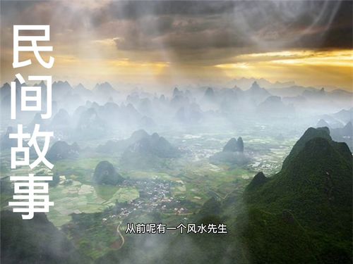 风水故事十大真实案例，廖云生风水故事