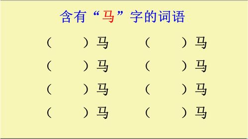 马的词语有哪些词语，驶的词语有哪些