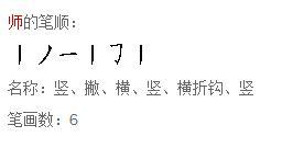 汉字师的笔顺怎么写?
