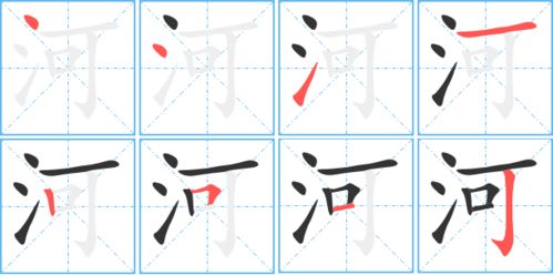 河的笔顺笔画