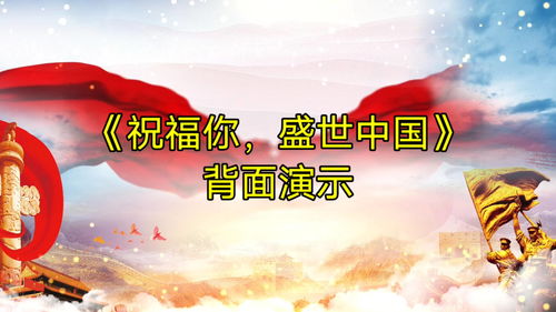 中国祝福你,你永远在我心里，中国祝福你永远留在我心中完整版