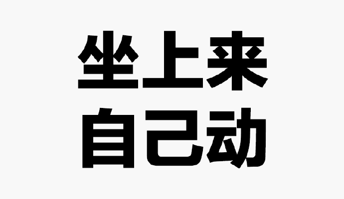 上来自己动 段子，上来,自己动表情包