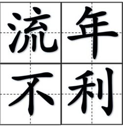 流年不利怎么化解，流年不利是一整年吗