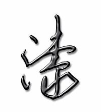 油漆的漆字组词