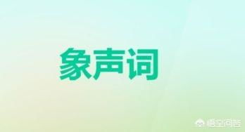 abb拟声词