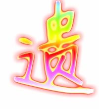 遗迹的遗怎么组词