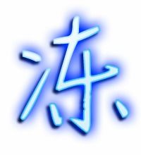 冻字怎么组词?